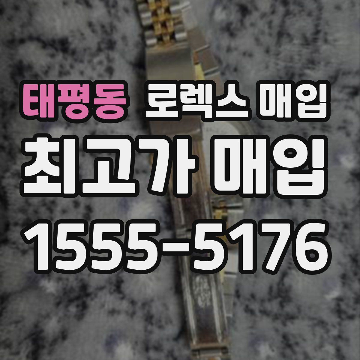 태평동 로렉스 매입