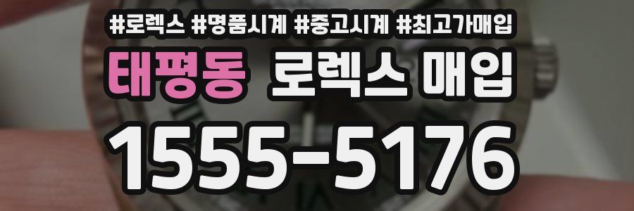 태평동 로렉스 매입