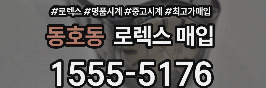 동호동 로렉스 매입