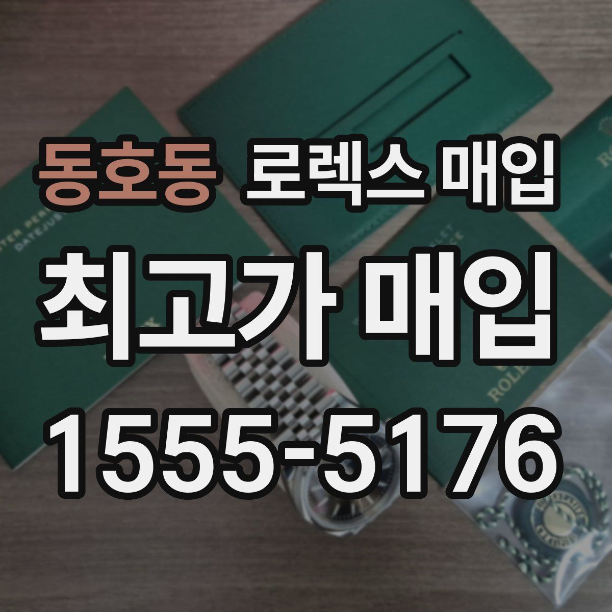 동호동 로렉스 매입