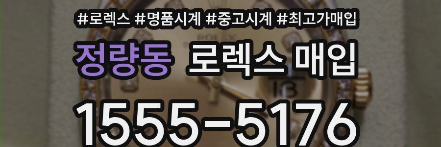 정량동 로렉스 매입