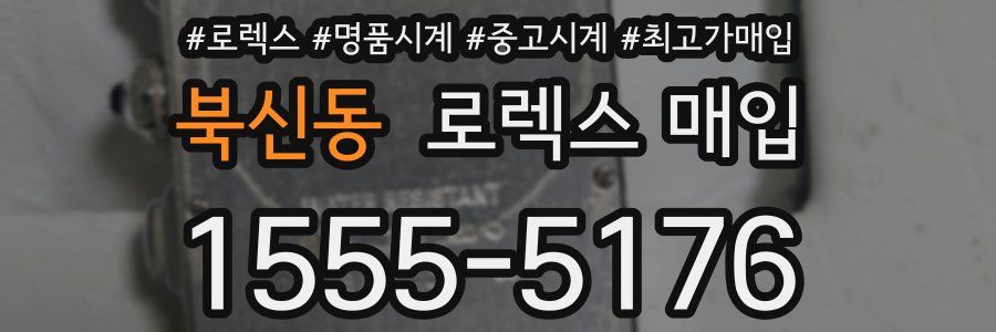 북신동 로렉스 매입