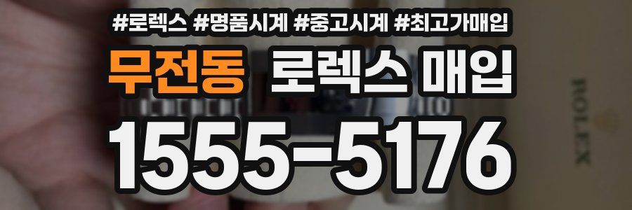 무전동 로렉스 매입