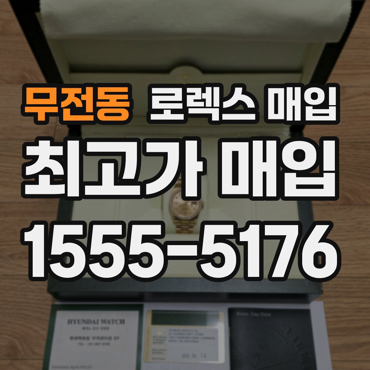 무전동 로렉스 매입