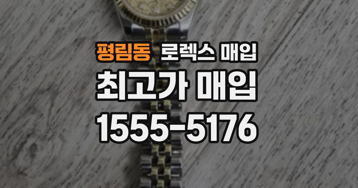 평림동 로렉스 매입