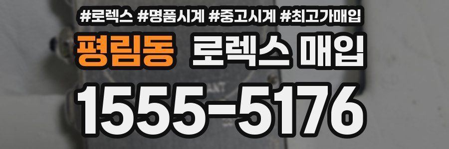 평림동 로렉스 매입