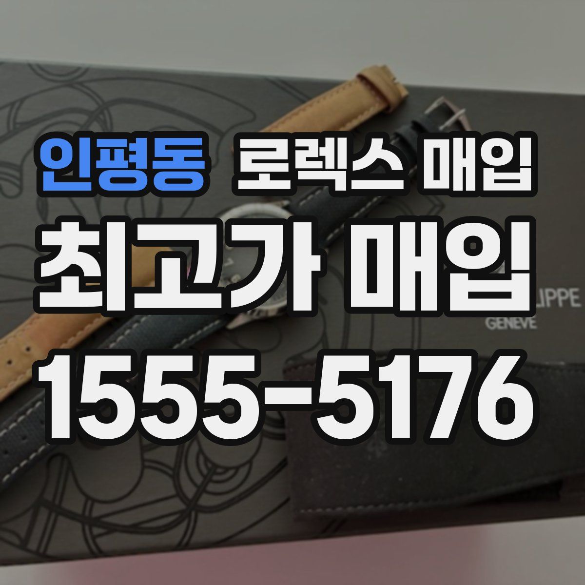 인평동 로렉스 매입