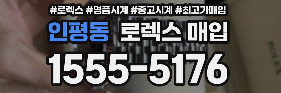 인평동 로렉스 매입