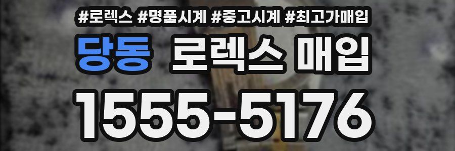 당동 로렉스 매입