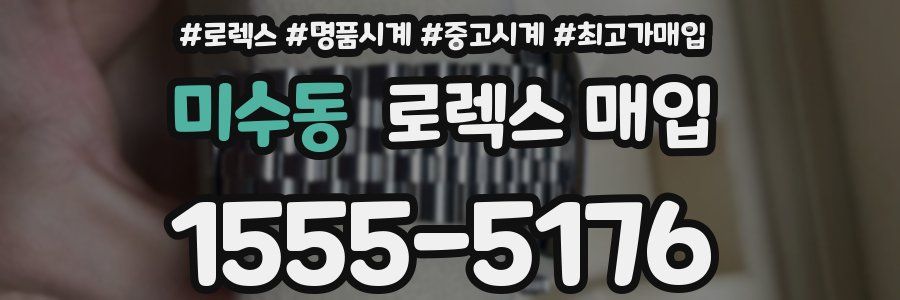 미수동 로렉스 매입