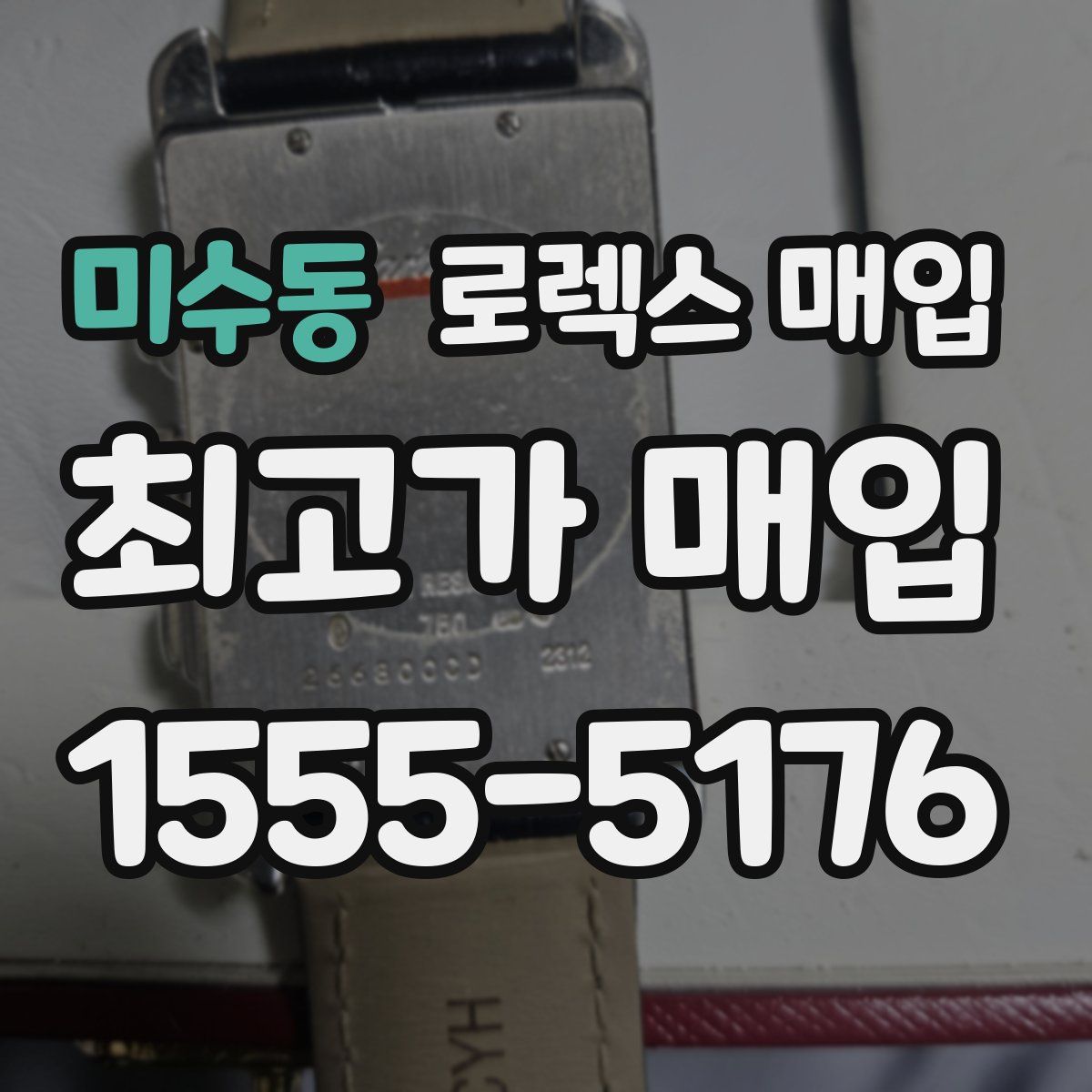 미수동 로렉스 매입