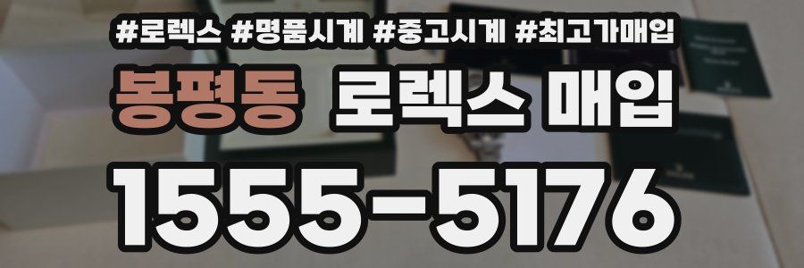 봉평동 로렉스 매입