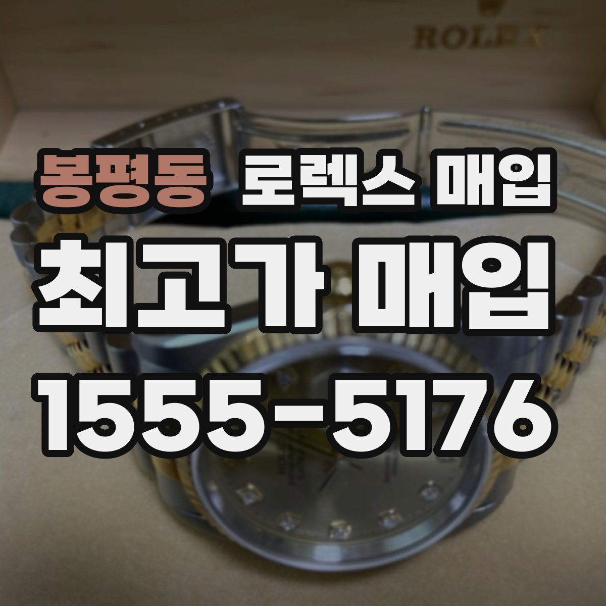 봉평동 로렉스 매입