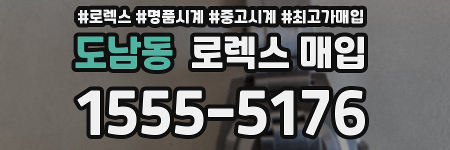 도남동 로렉스 매입