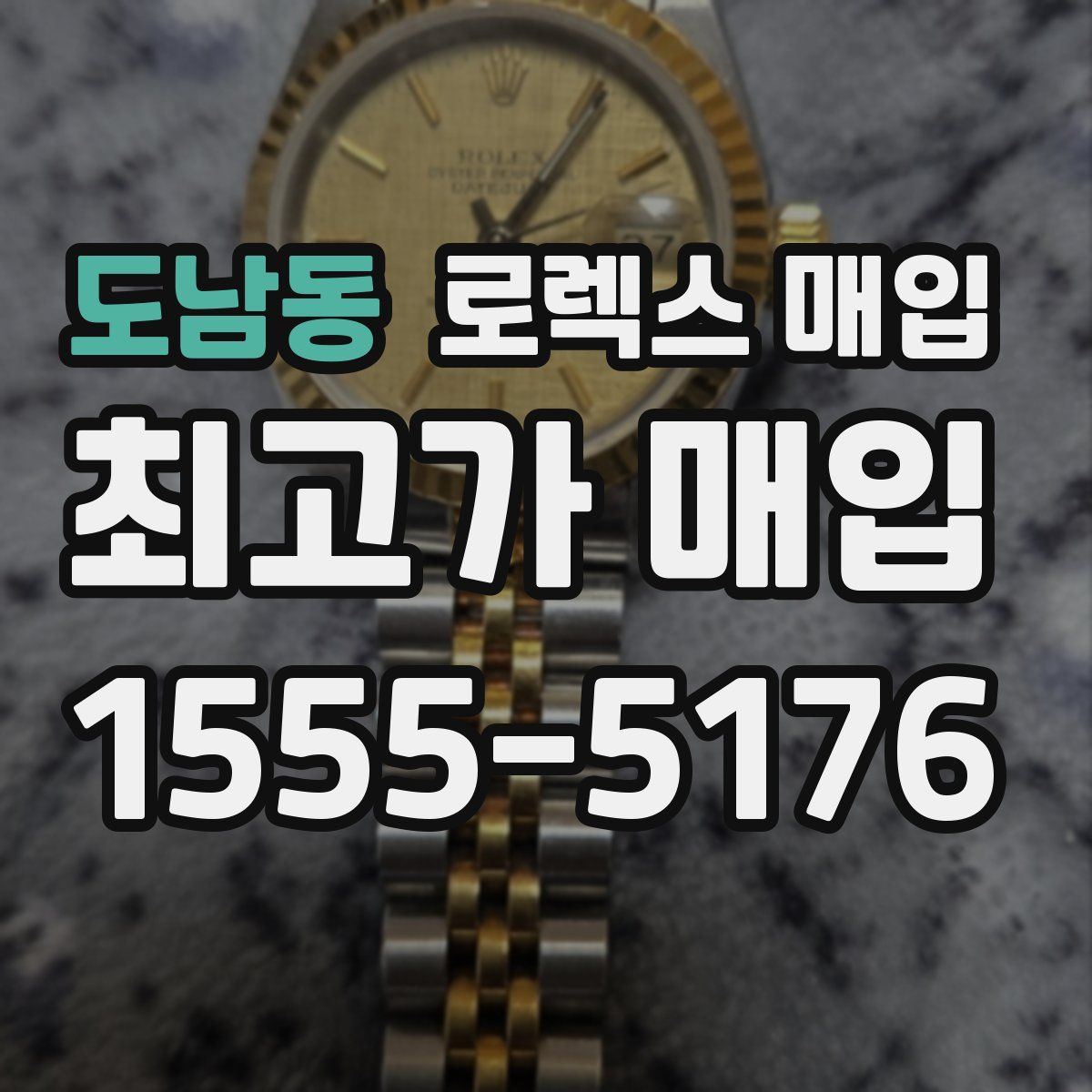 도남동 로렉스 매입