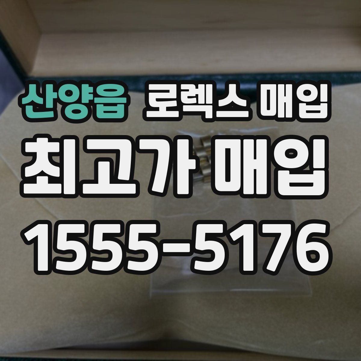 산양읍 로렉스 매입