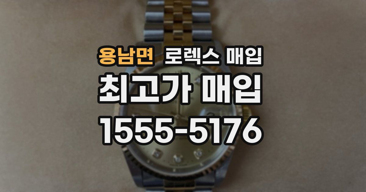 용남면 로렉스 매입