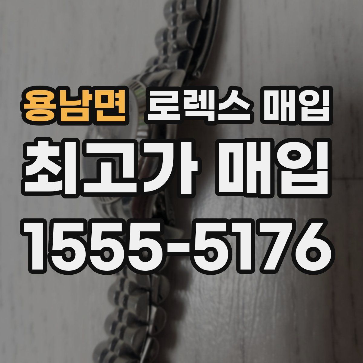 용남면 로렉스 매입