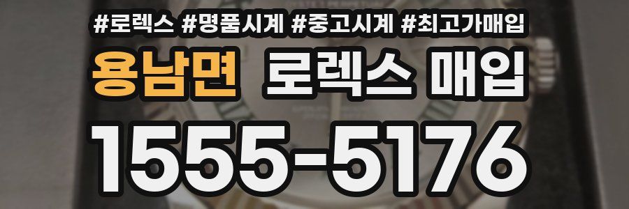 용남면 로렉스 매입