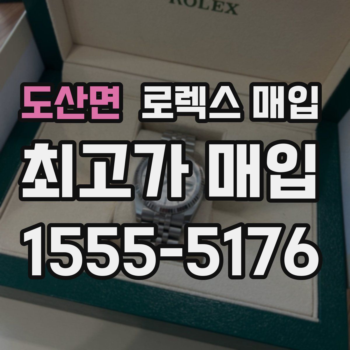 도산면 로렉스 매입