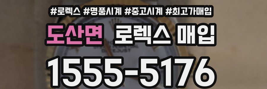 도산면 로렉스 매입