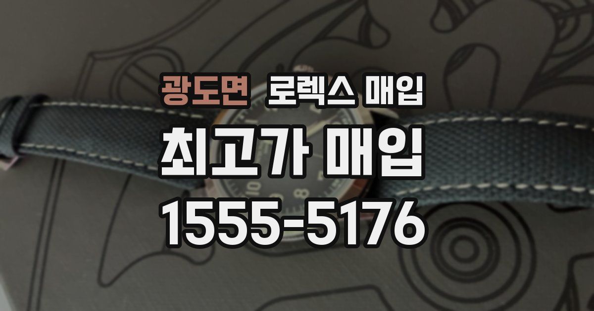 광도면 로렉스 매입