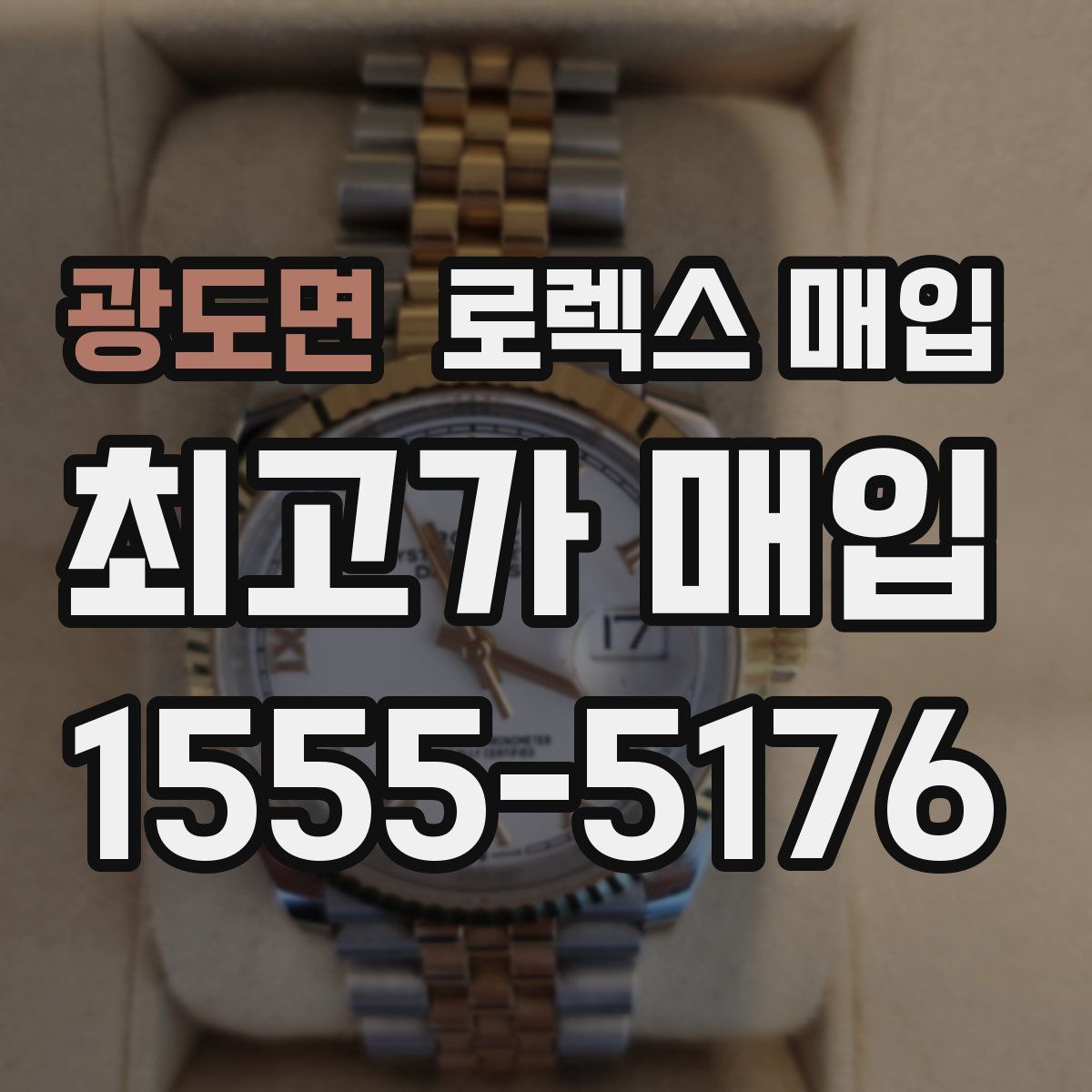 광도면 로렉스 매입