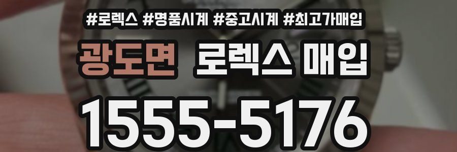 광도면 로렉스 매입