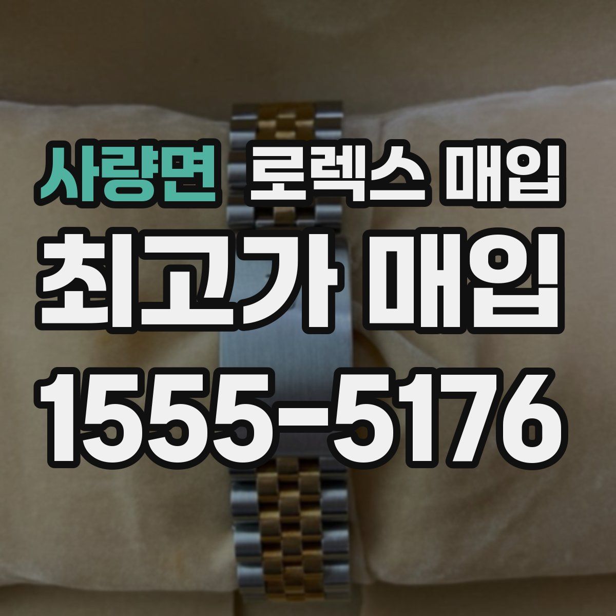 사량면 로렉스 매입