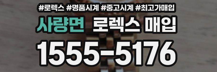 사량면 로렉스 매입