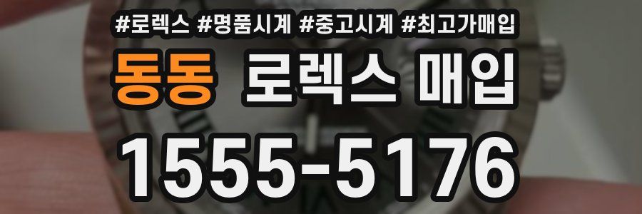 동동 로렉스 매입