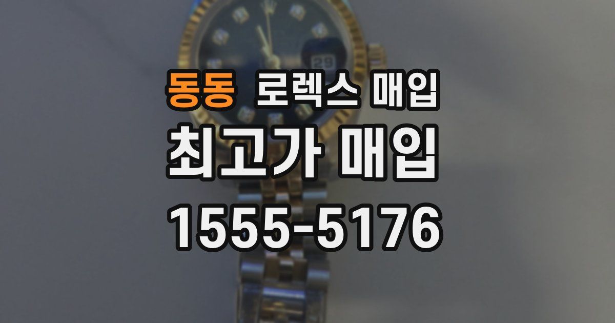 동동 로렉스 매입