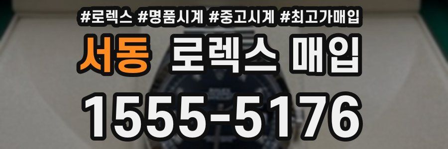 서동 로렉스 매입