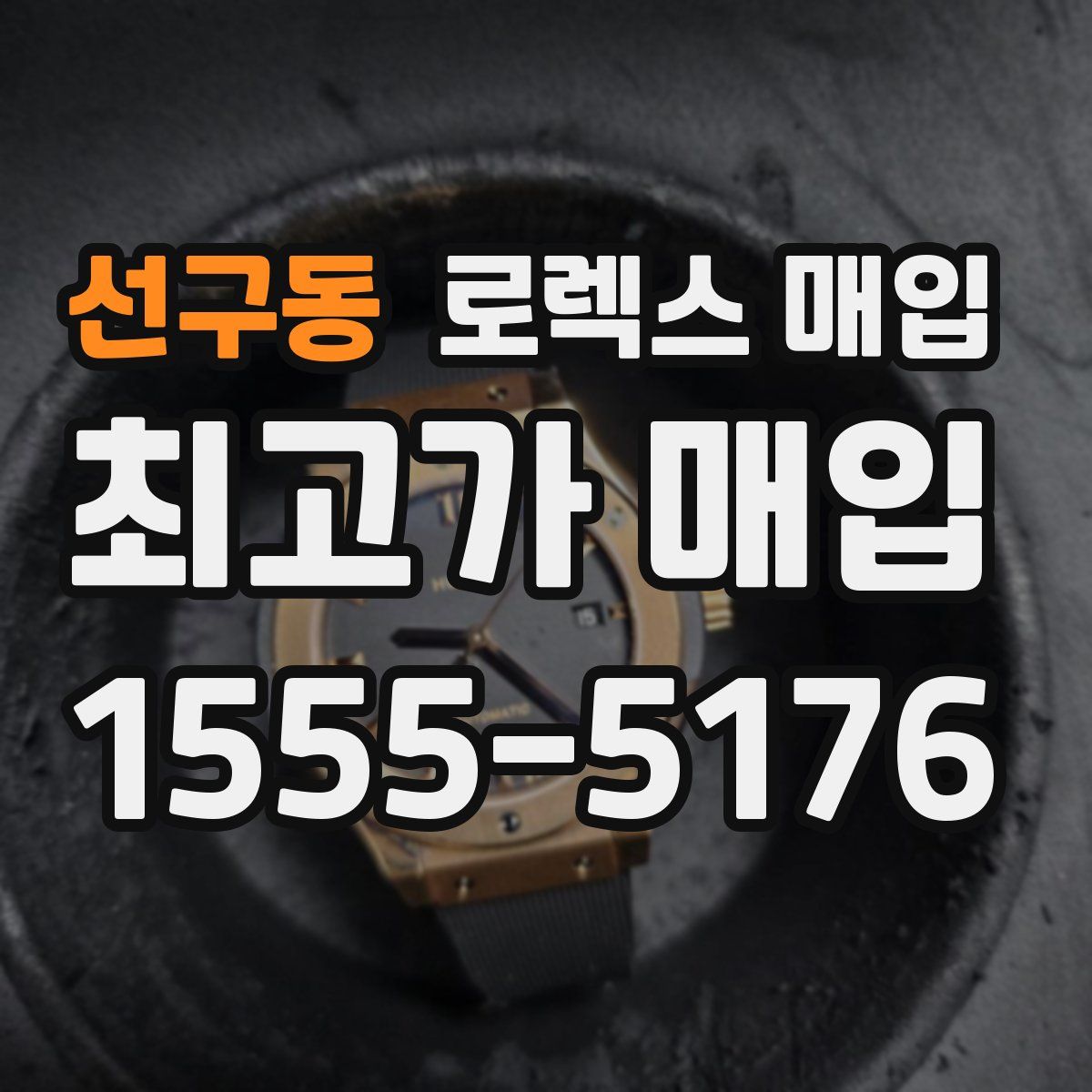 선구동 로렉스 매입