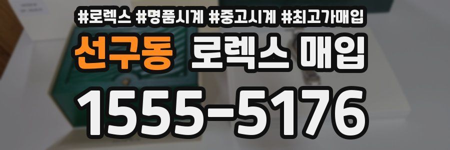 선구동 로렉스 매입