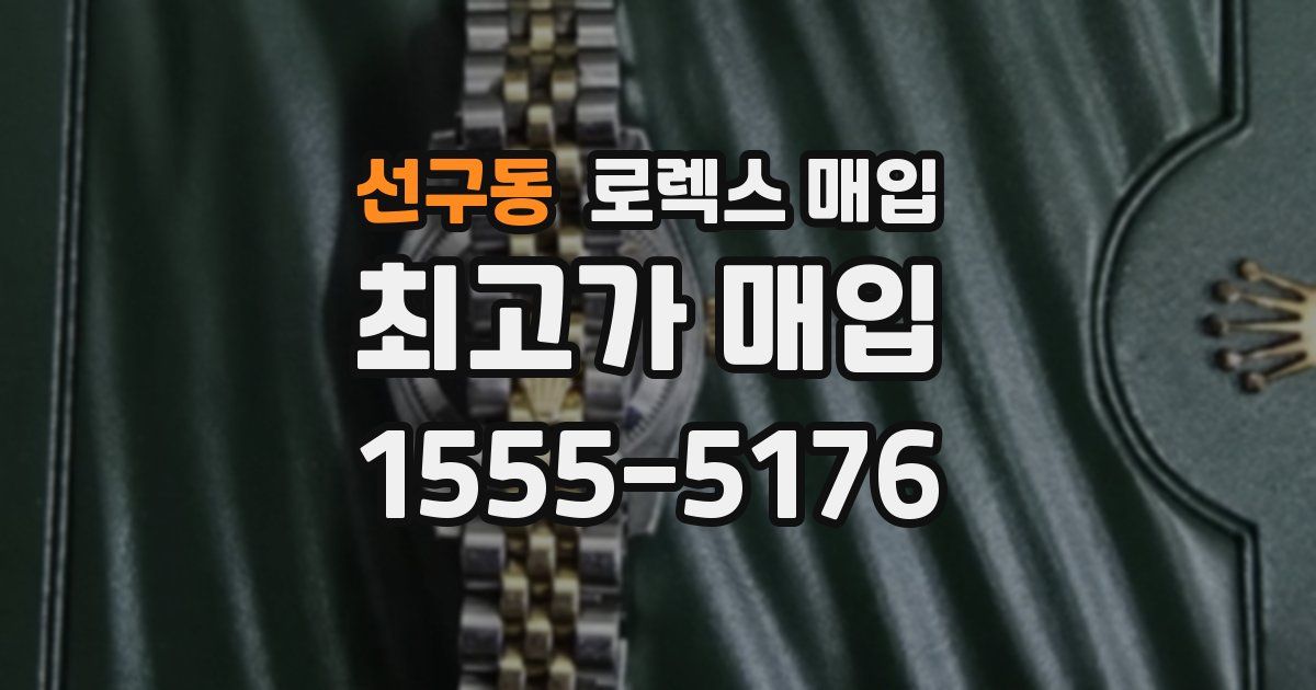 선구동 로렉스 매입