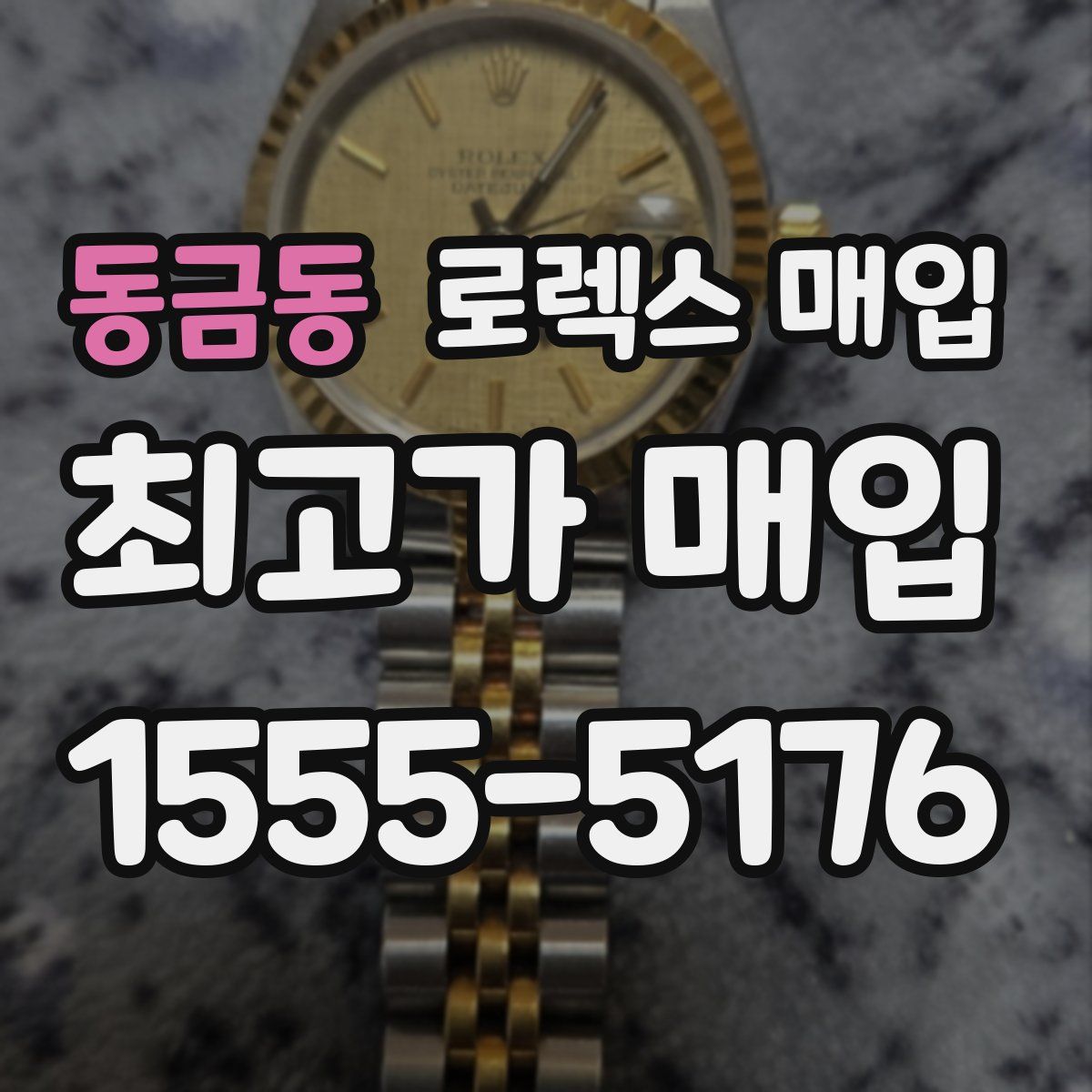 동금동 로렉스 매입