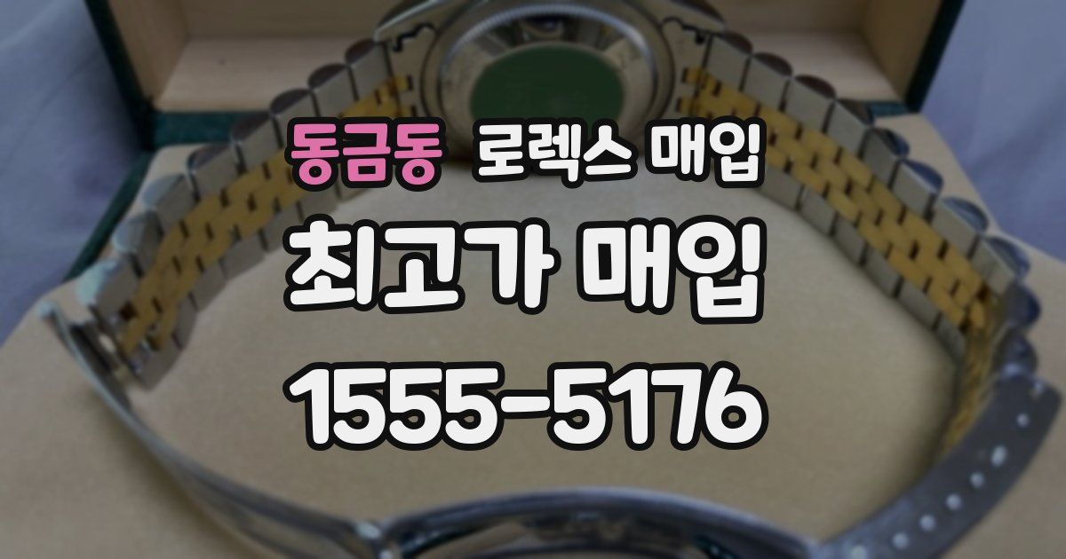 동금동 로렉스 매입