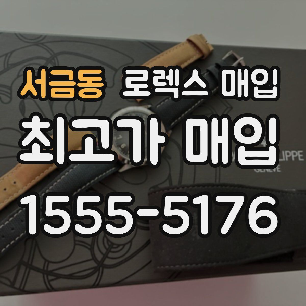 서금동 로렉스 매입