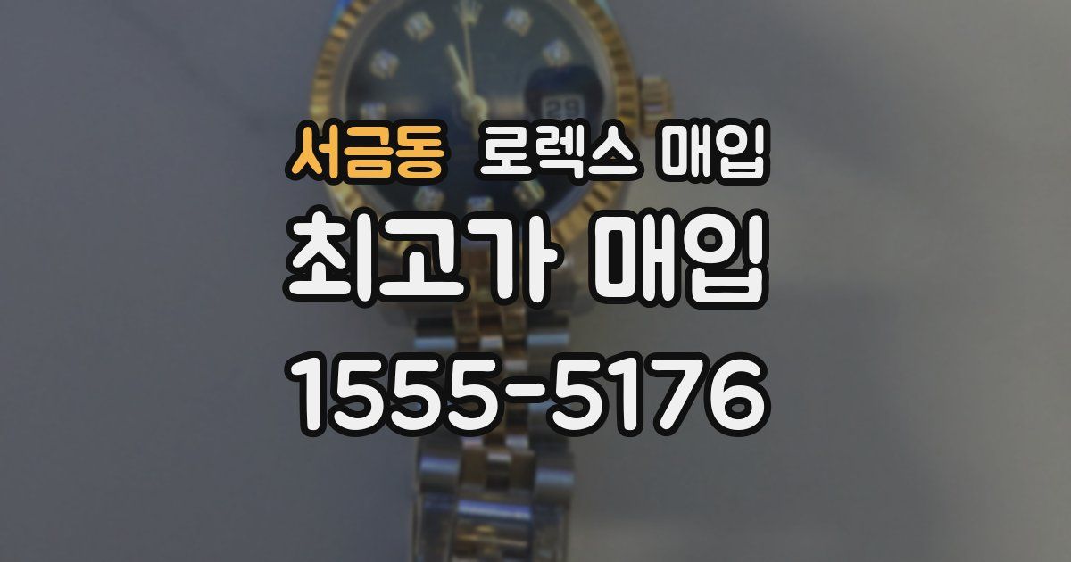 서금동 로렉스 매입