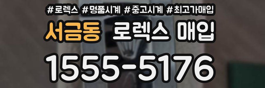 서금동 로렉스 매입