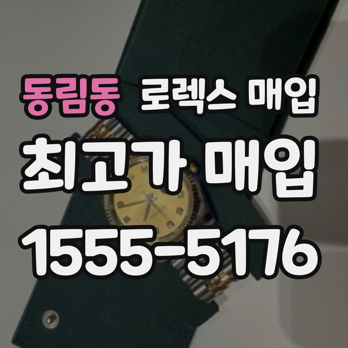 동림동 로렉스 매입