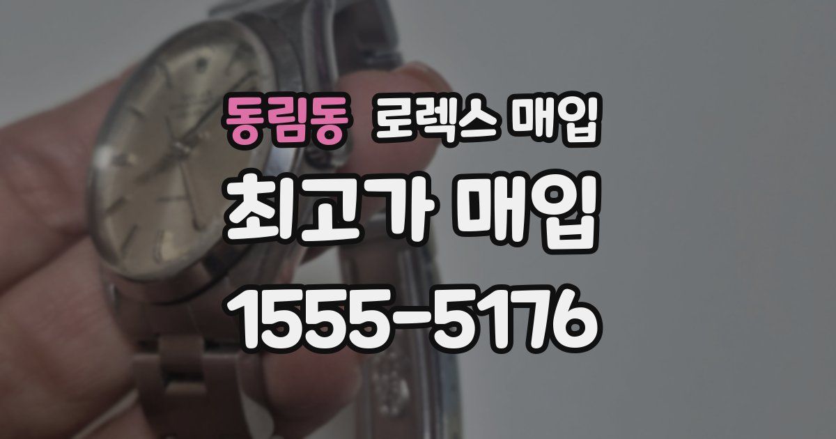 동림동 로렉스 매입