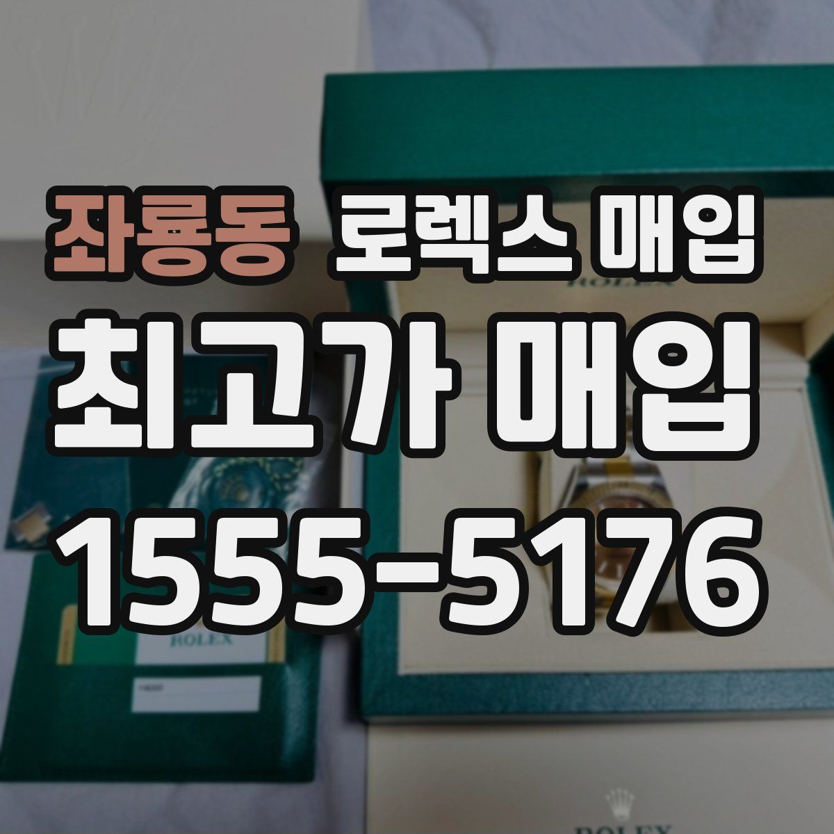 좌룡동 로렉스 매입