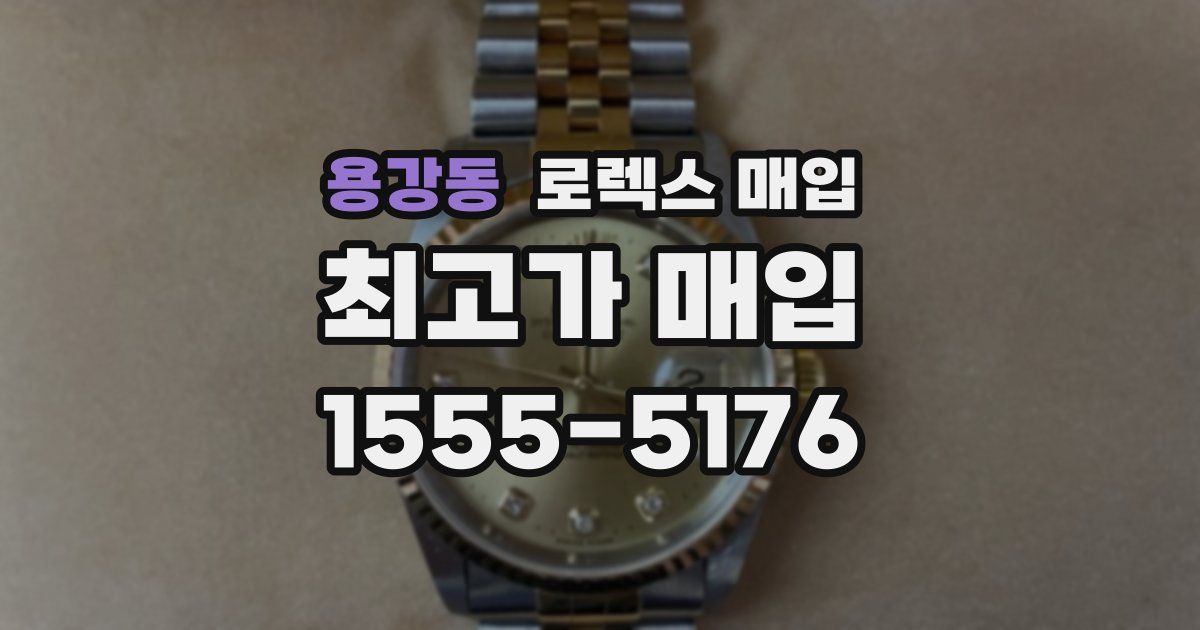 용강동 로렉스 매입