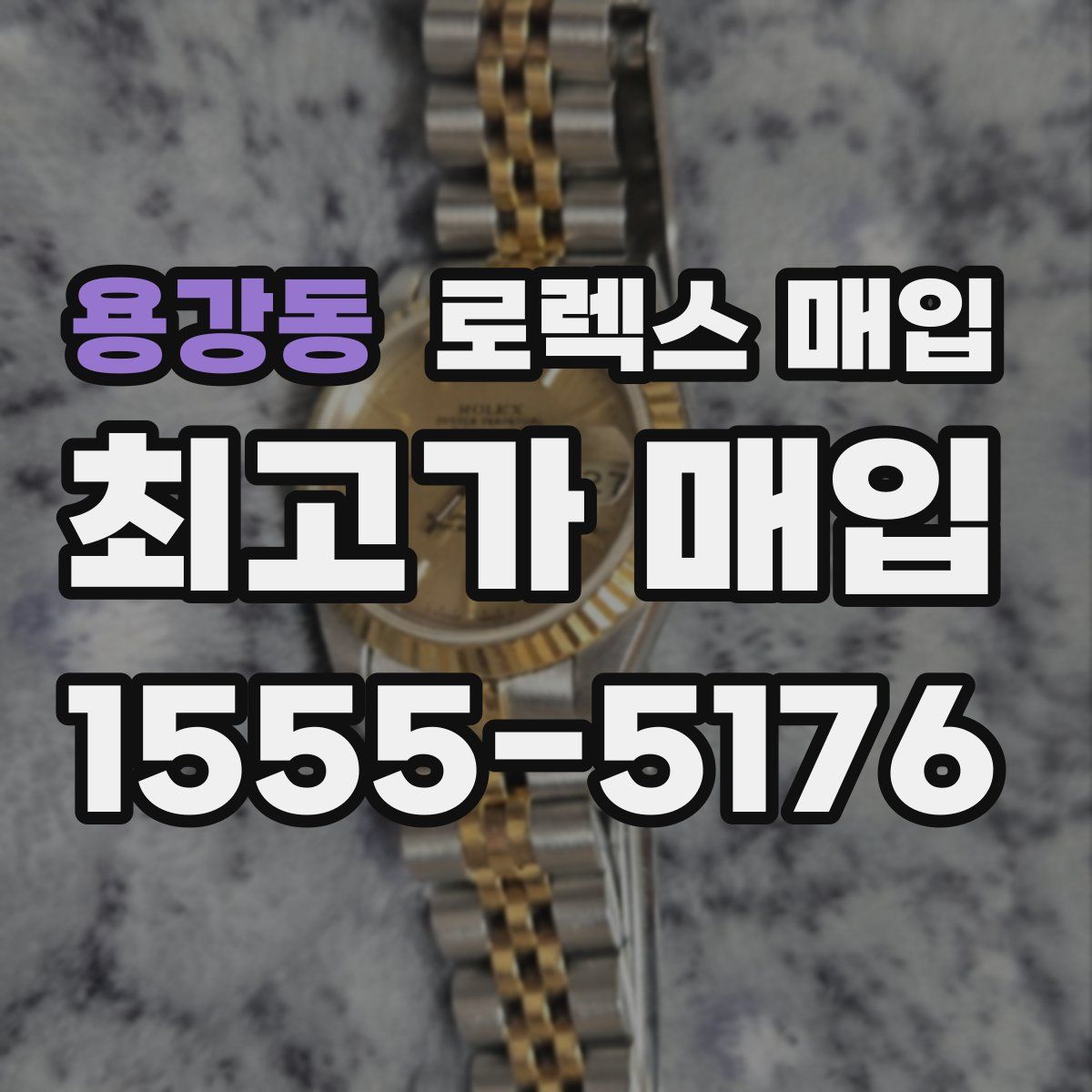 용강동 로렉스 매입