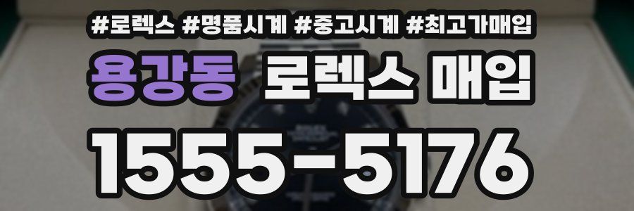 용강동 로렉스 매입