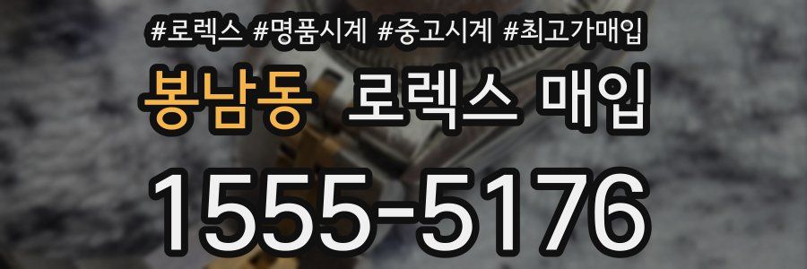 봉남동 로렉스 매입