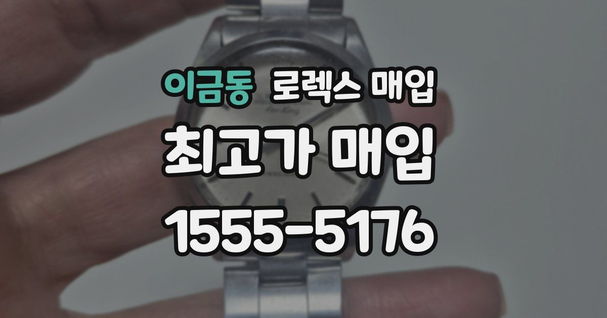 이금동 로렉스 매입