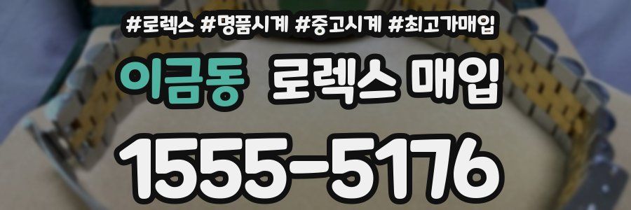이금동 로렉스 매입